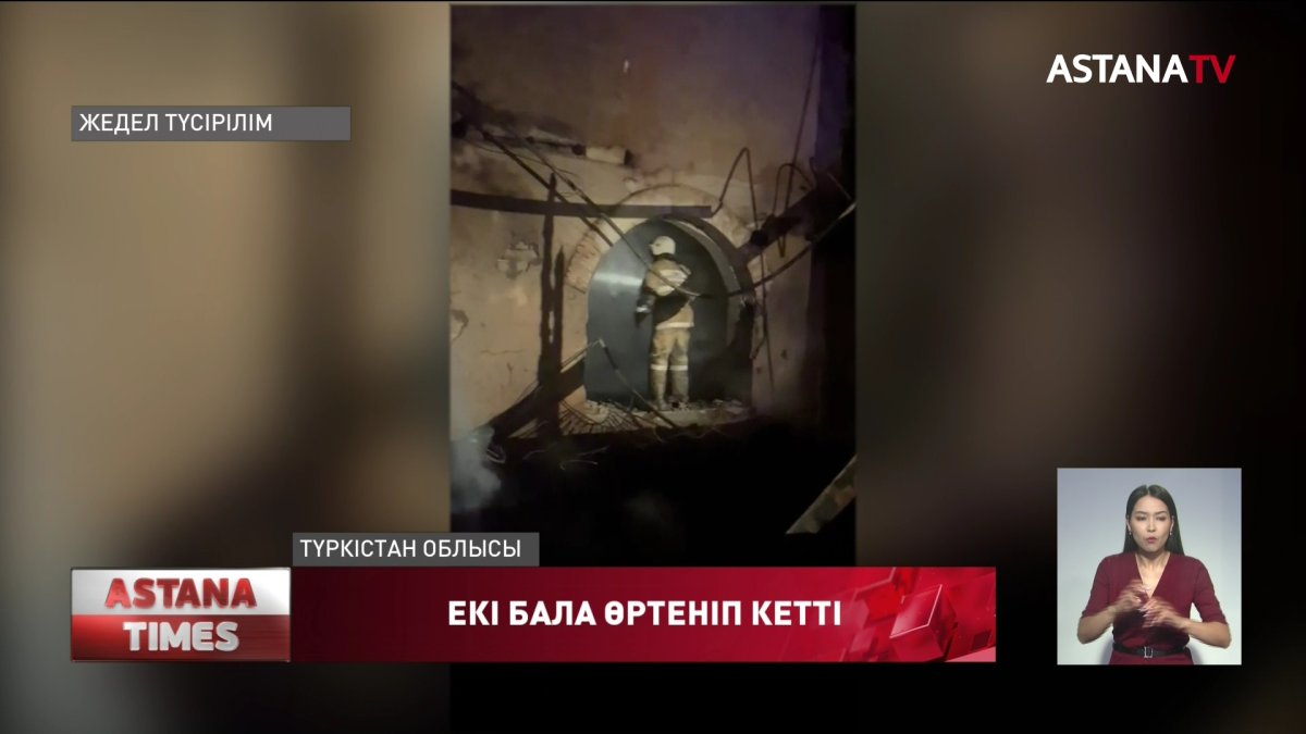 Түркістан облысында өртенген үйден екі баланың денесі табылды