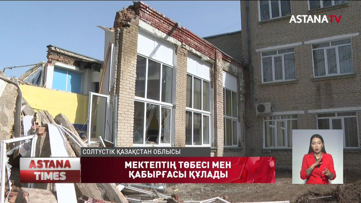 Балалар төбесі мен қабырғасы опырылған мектепте оқуға мәжбүр