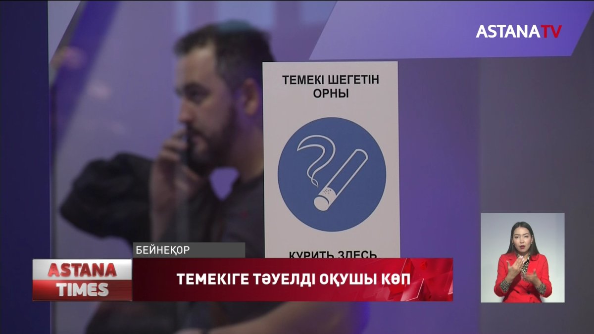 Мектеп жасындағы ұлдардың 10%, қыздардың 6% темекі шегеді