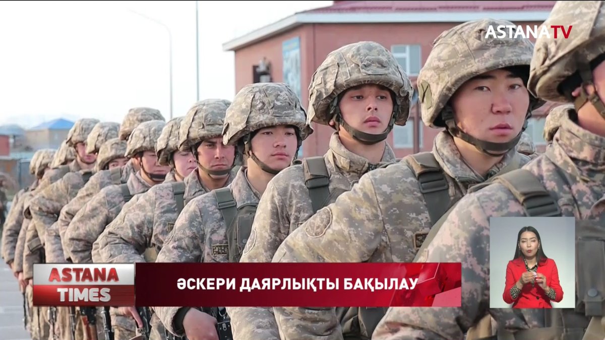 ҚР қарулы күштерінің даярлығын бақылау басталды