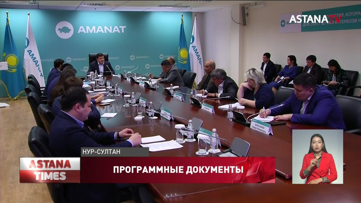 Партия AMANAT начала работу по обновлению программных документов