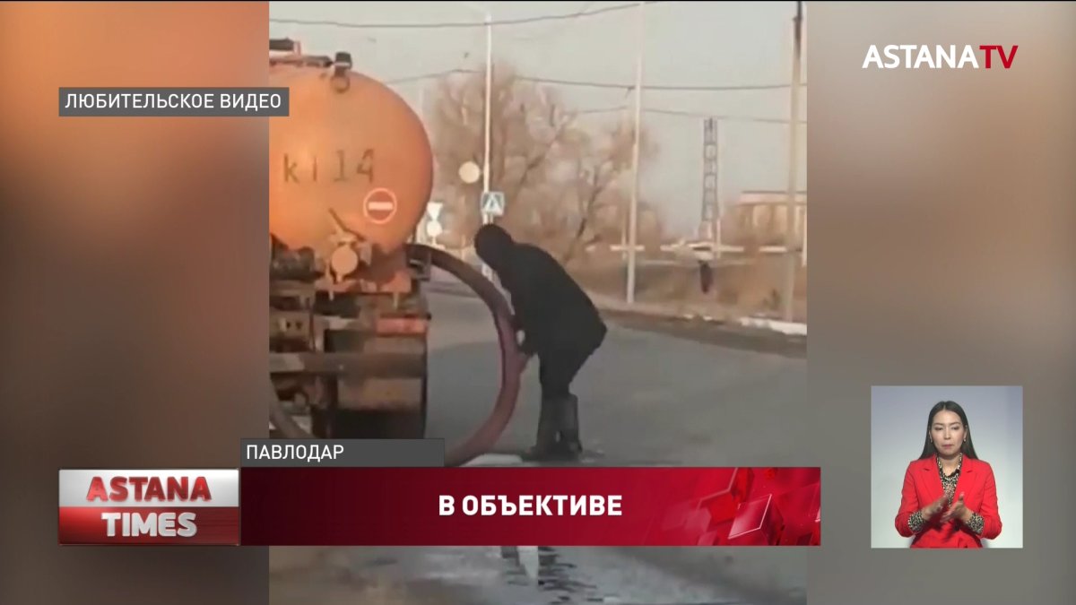 «Незаконный человек сливает нечистоты»: павлодарский школьник помог наказать нарушителя