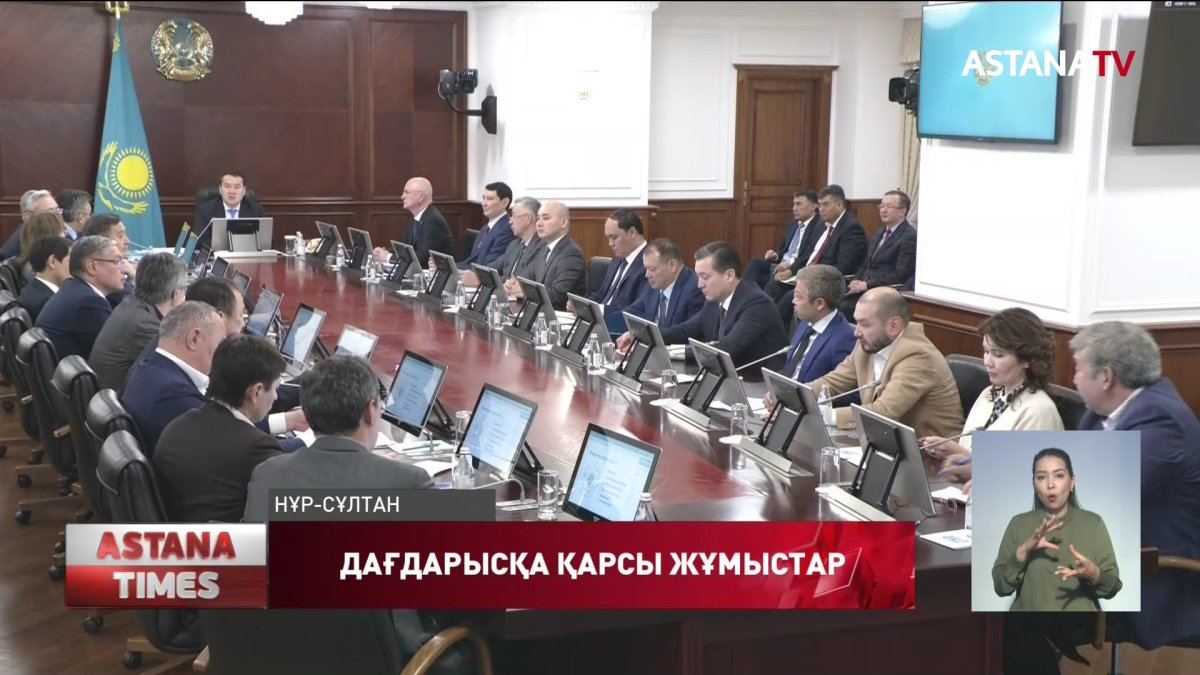 Дағдарысқа қарсы қандай жұмыстар жасалып жатыр?