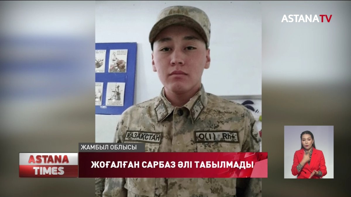 Жамбылда жоғалған сарбазды 36 күннен бері таба алар емес