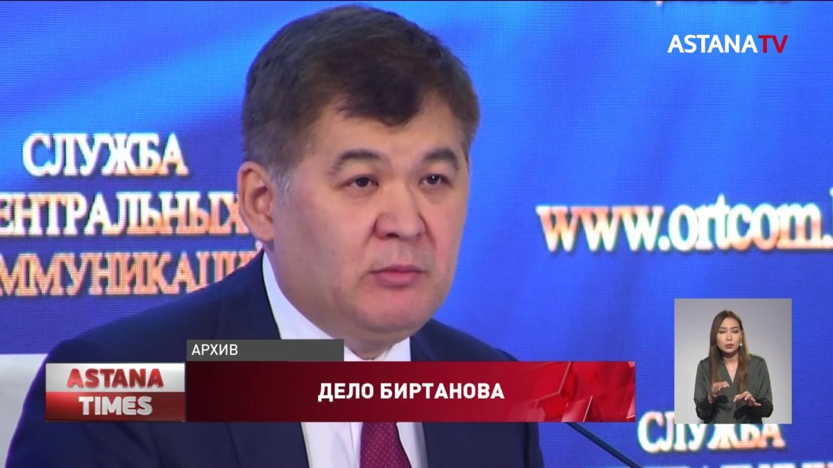 Адвокат Биртанова попросил прекратить производство по делу экс-министра здравоохранения