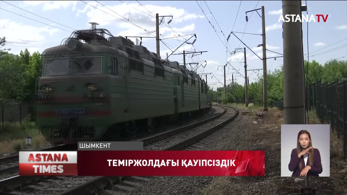 Темір жолдың белгіленбеген жерінен өтетіндерге тоқтам болмай тұр