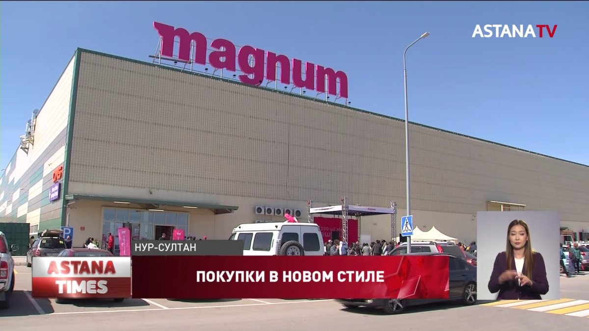 Шопинг на 200 тысяч тенге – в подарок. Как Magnum встречал гостей 200-го  магазина - Телеканал «Астана»