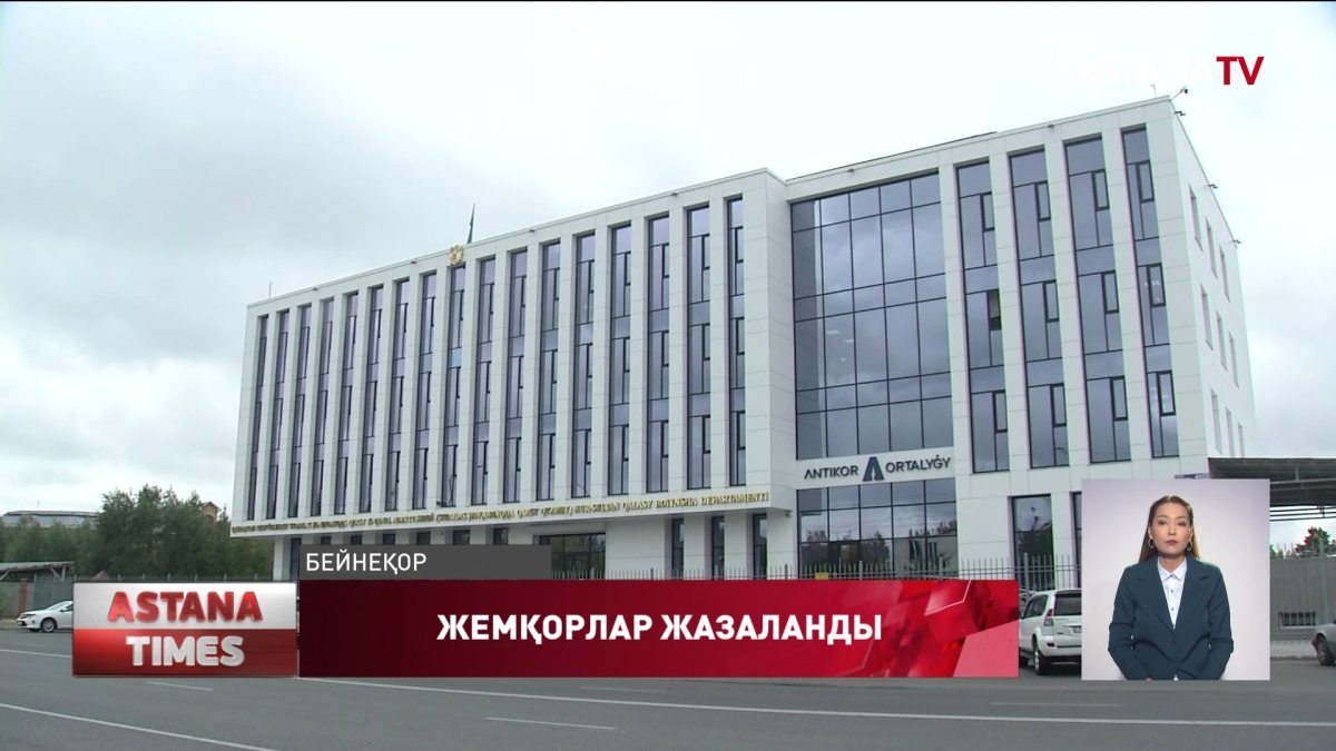 Мемлекеттік сатып алу бойынша 163 қызметкер сотталған