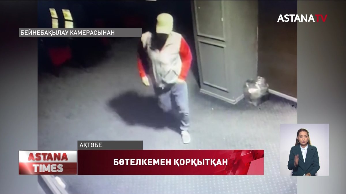 Ақтөбе тұрғыны лото-клуб кассирін бөтелкемен қорқытып, тонап кеткен