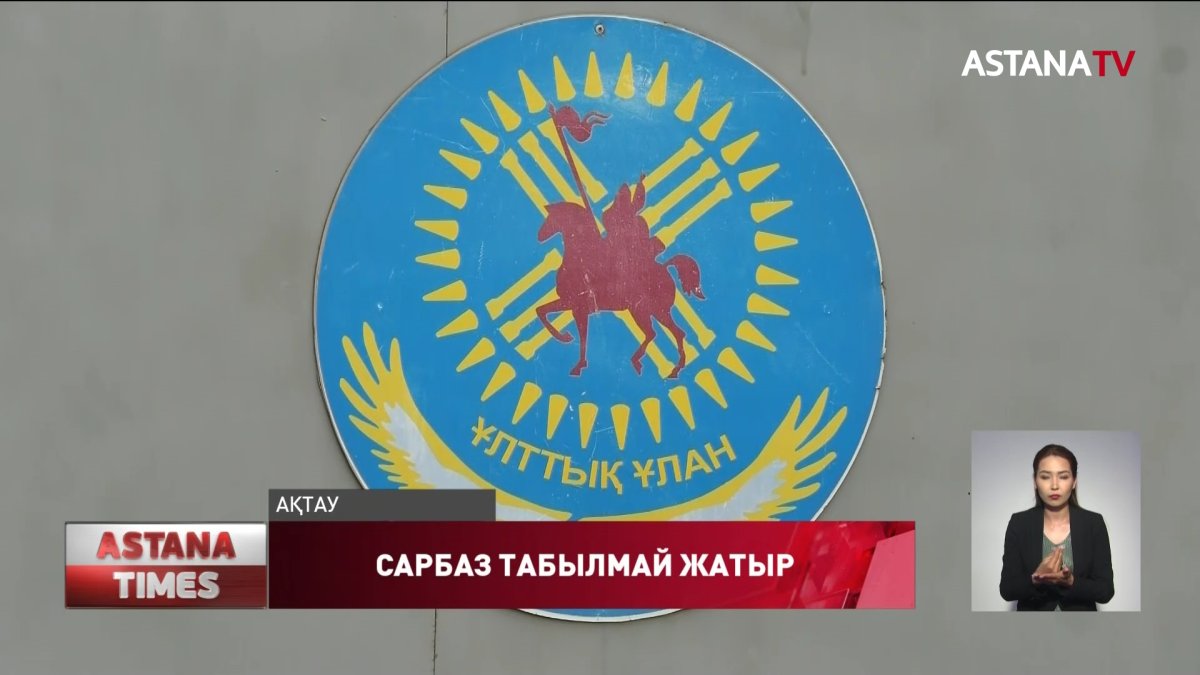Ақтауда сарбаз әскерден қашып кетті ме?