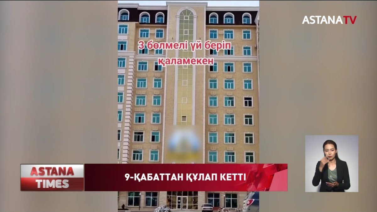 Павлодарда 1 жарым жастағы бала 9 қабаттың терезесінен құлап кетті