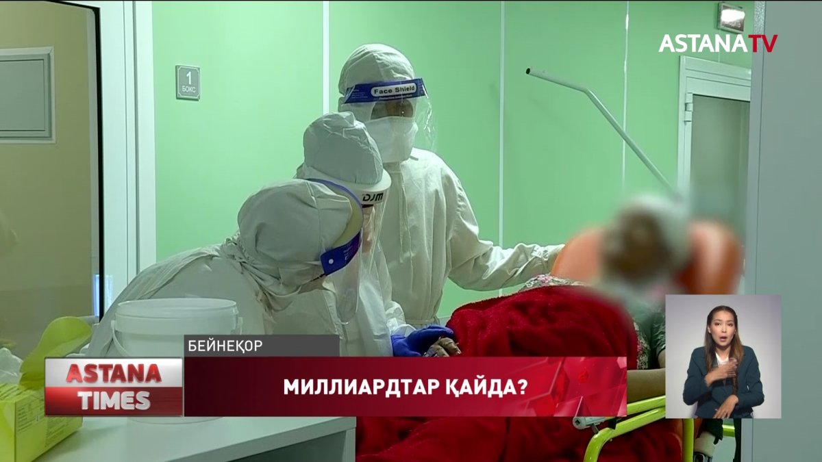 Пандемияға бөлінген миллиардтар қайда кетті?