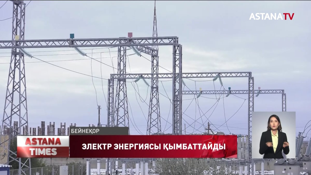 Елімізде электр энергиясы қымбаттайды