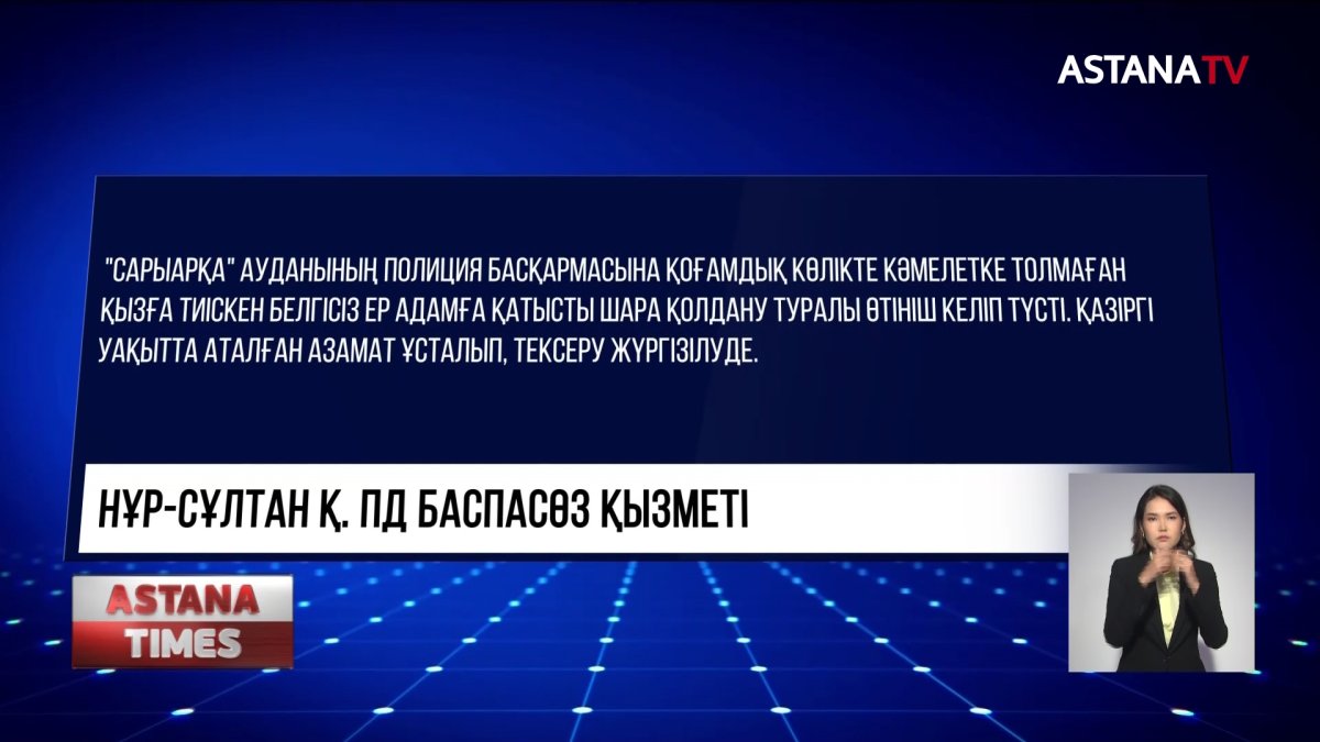 Қоғамдық көлікте 12 жастағы қыз балаға қол жүгірткен ер адамның кім екені анықталды
