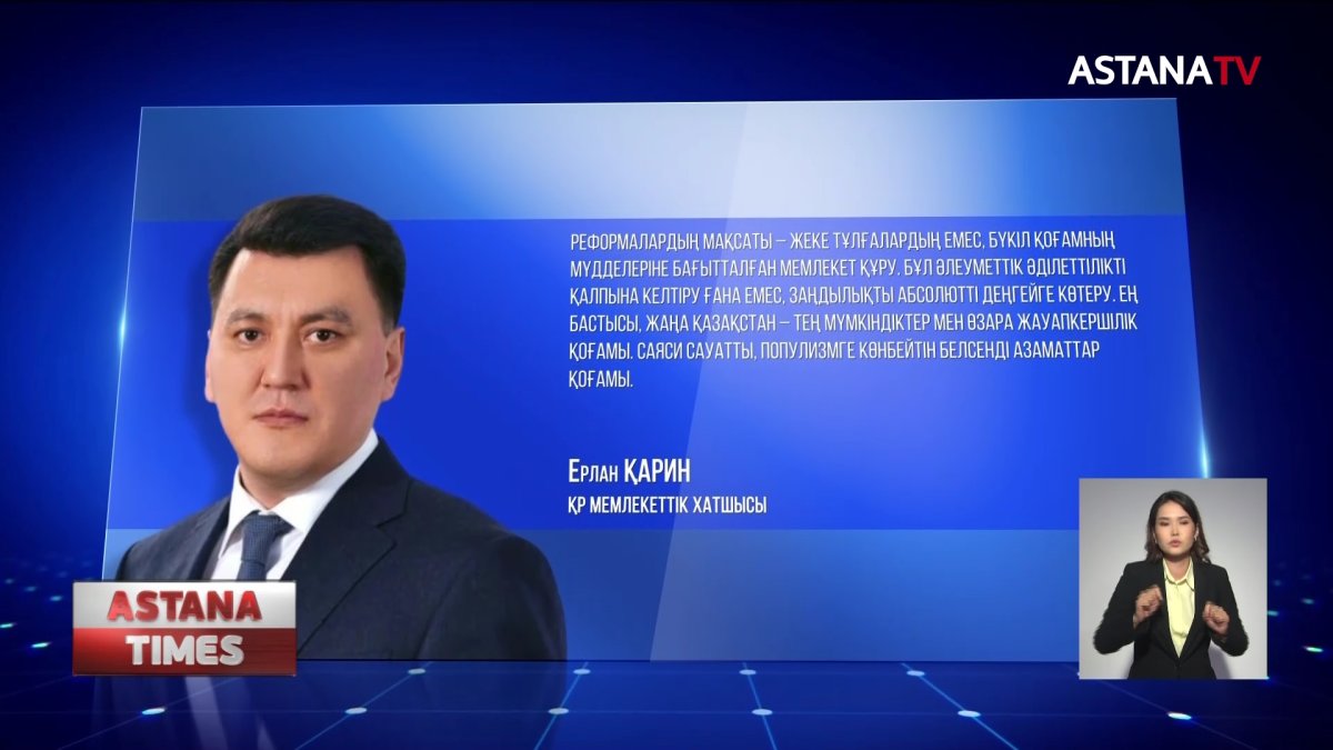"Жаңа Қазақстан – тең мүмкіндіктер мен өзара жауапкершілік қоғамы болады", - Е.Қарин
