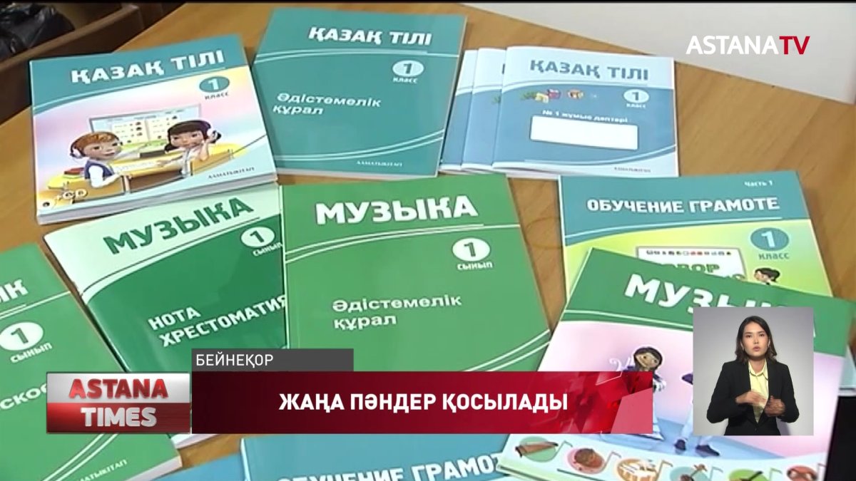 Жаңа оқу жылында жаңа пәндер қосылады