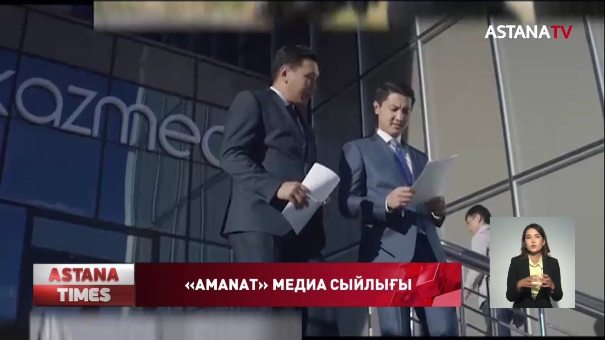 Стартовал прием заявок на конкурс среди журналистов МЕДИА ПРЕМИЯ «AMANAT» - 2022