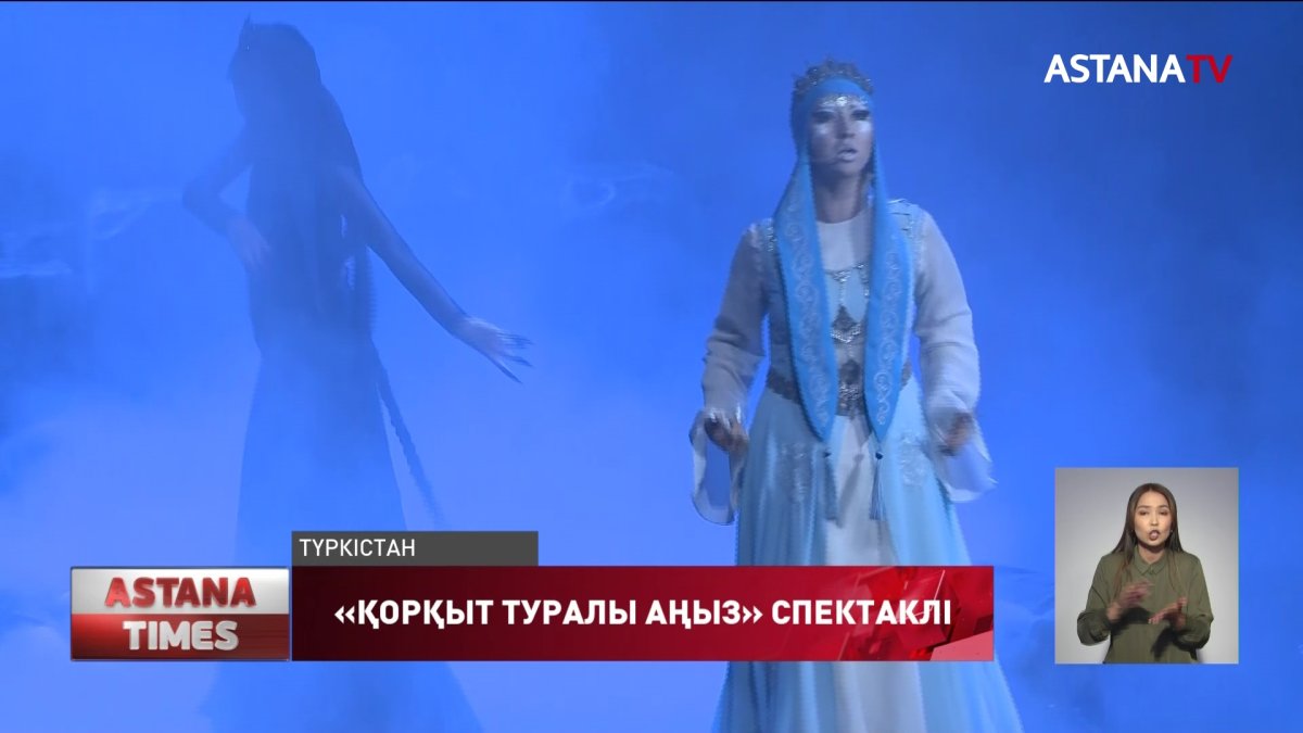 «Қорқыт туралы аңыз» пластикалық спектаклі тұңғыш рет Түркістанда сахналанды