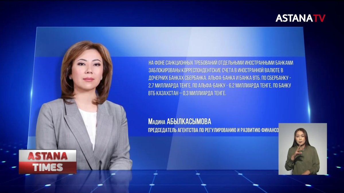 Больше 9 млрд тенге заморожено из-за антироссийских санкций