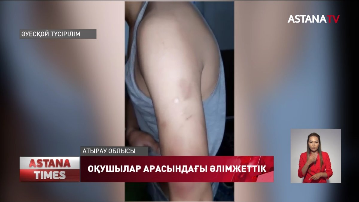 Атырау облысында мектеп оқушысын аяусыз ұрып тастаған