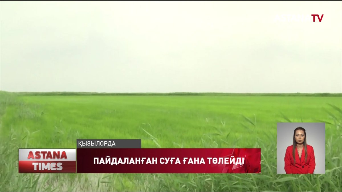 Дихандар суармалы жерге емес, пайдаланған судың көлеміне ақы төлеуі мүмкін