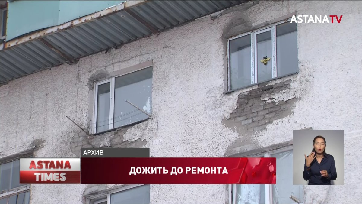 80% многоэтажек Казахстана нуждается в ремонте