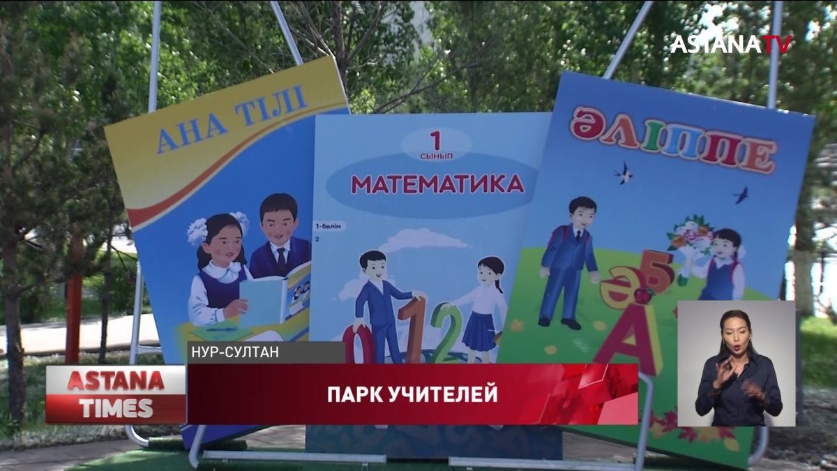 Парк, посвященный учителям, открылся в столице