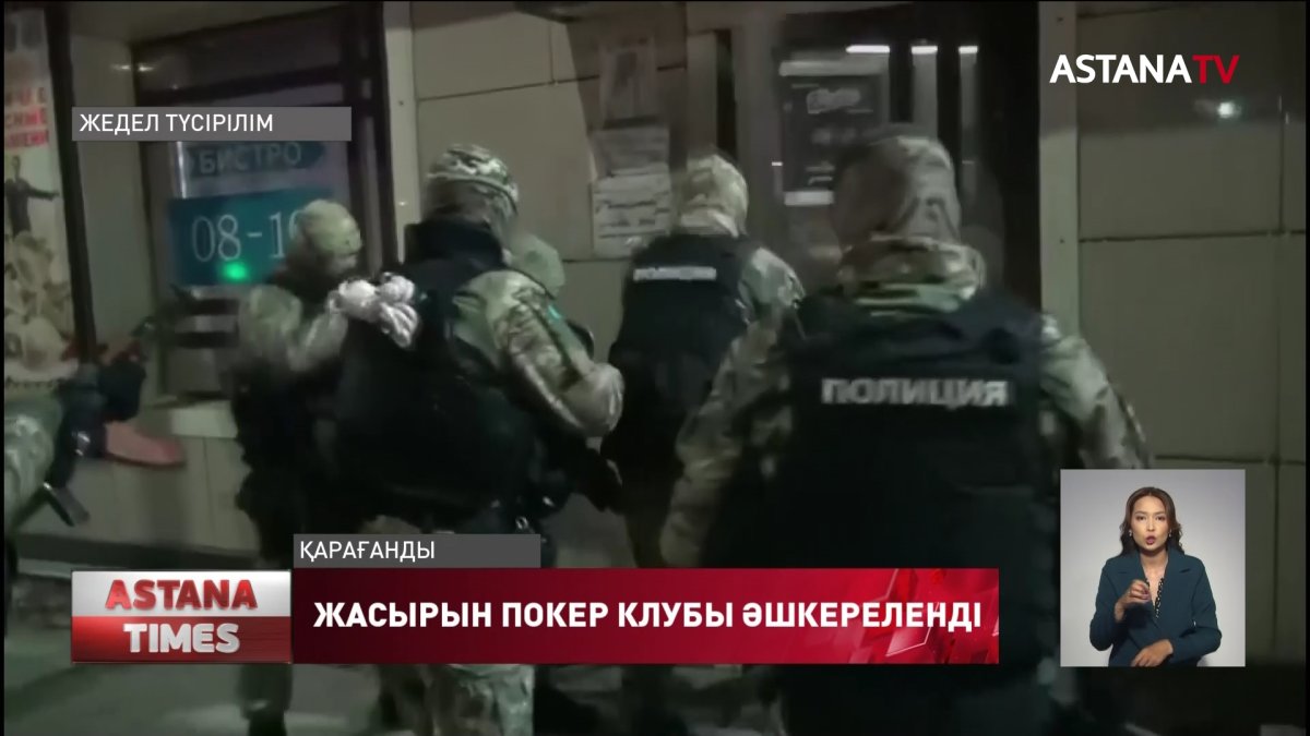 Қарағандыда заңсыз жұмыс істеген покер клубы әшкереленді