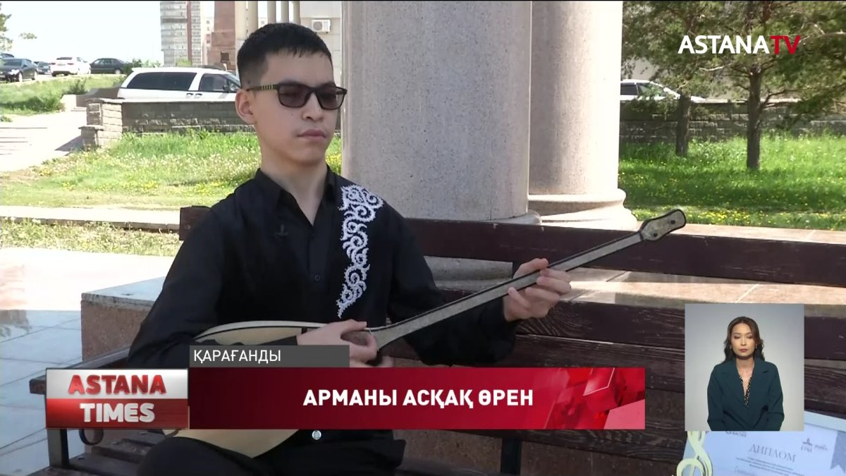 Қарағандыда 14 жастағы зағип жеткіншек домбырашылар байқауынан ұтып алған 8 млн теңгені отбасына пәтер алуға жұмсамақ