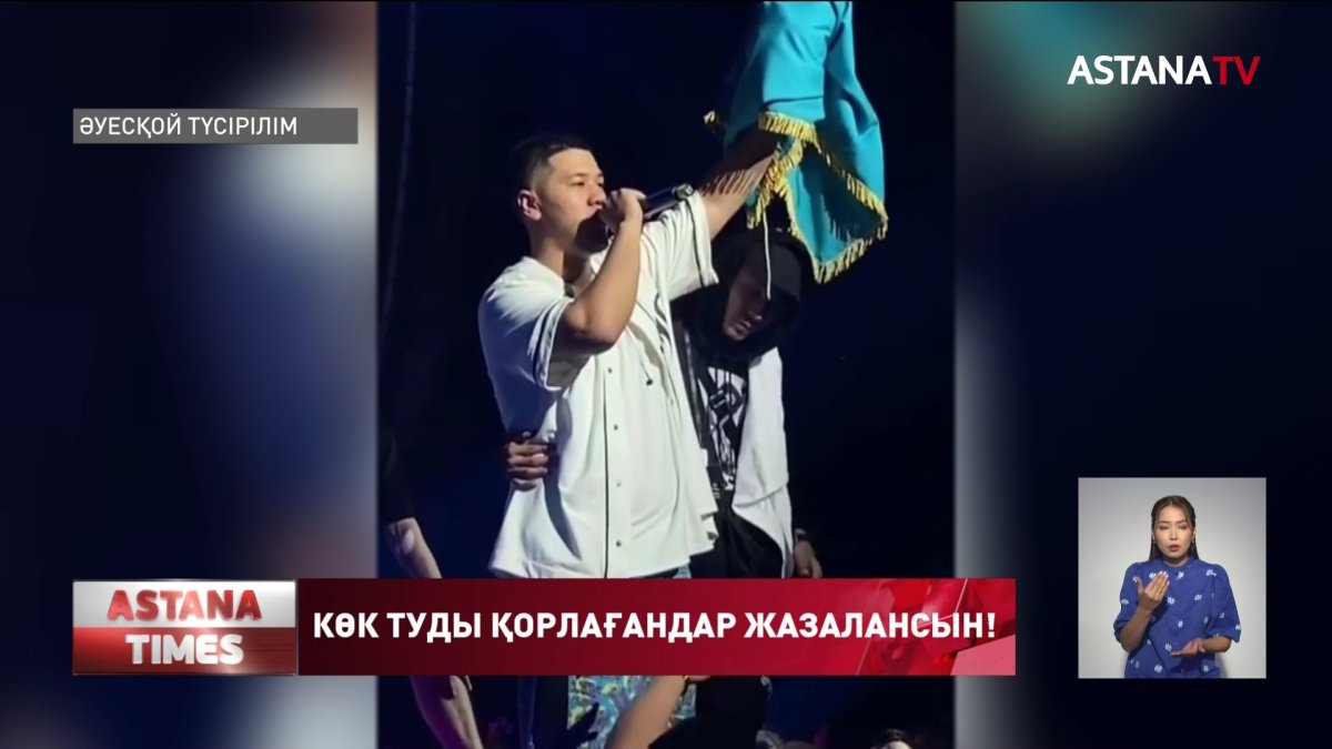 Көк туды қорлағандар халықтан кешірім сұрады