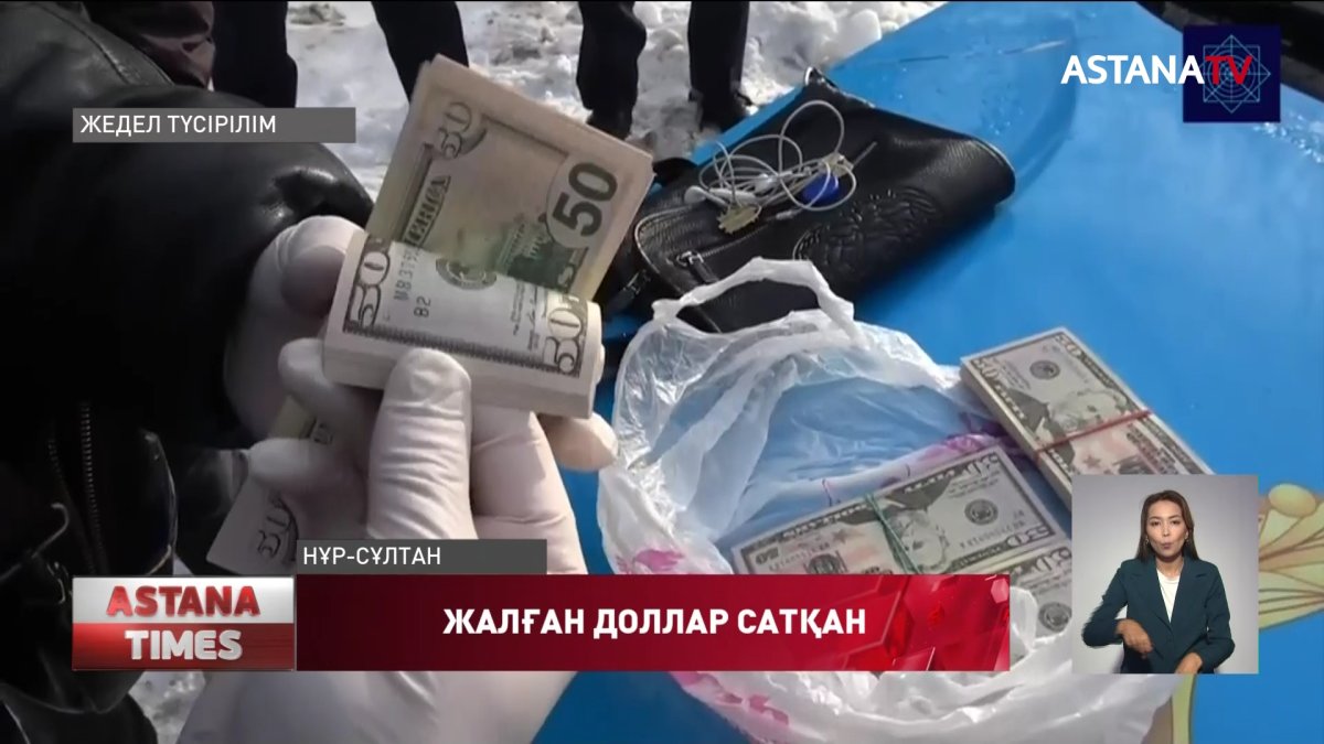 Ақша айырбастау пункттері мен букмекерлік кеңселерде жалған доллар сатылған