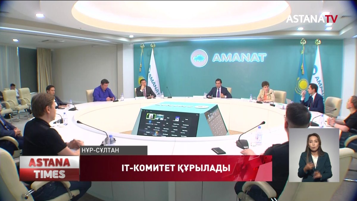 IT-Комитет құрылады