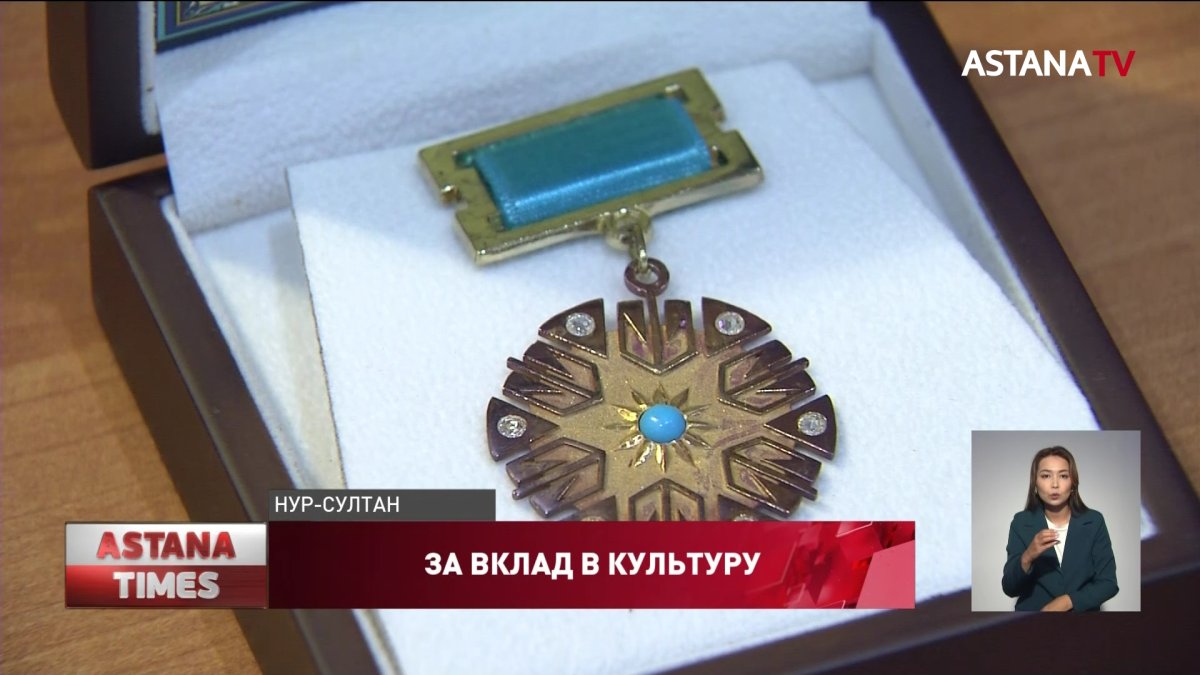Деятелей культуры и искусства Казахстана наградили медалями