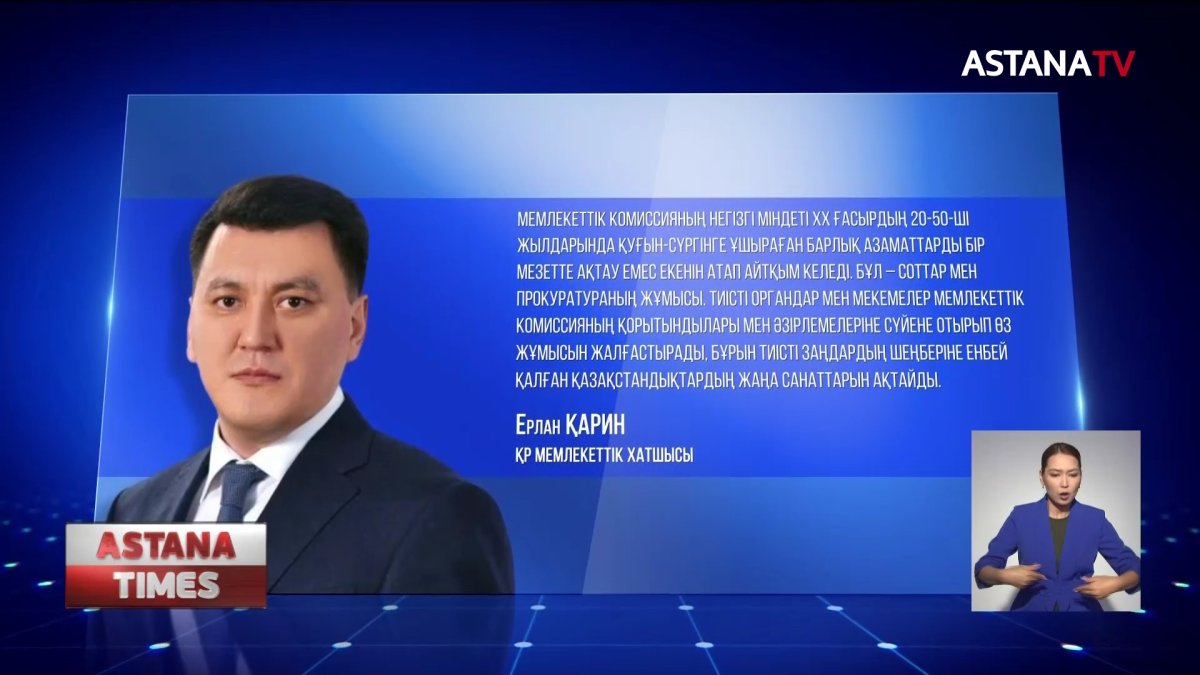 250 мыңнан астам қуғын-сүргін құрбаны ақталды