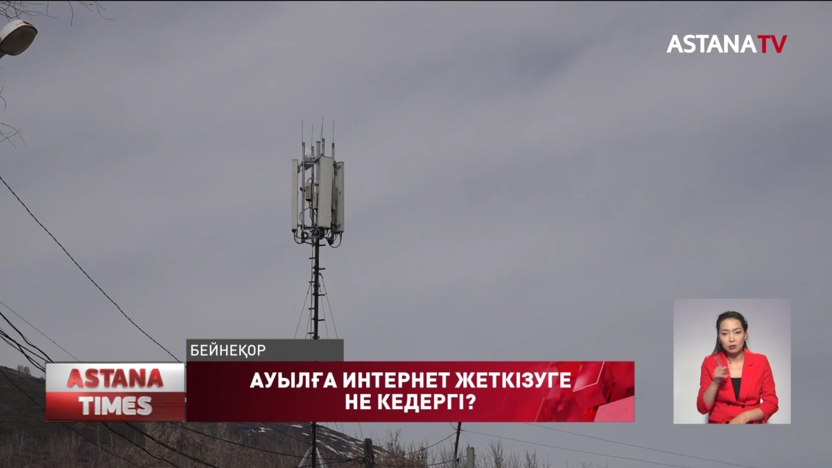 «Интернетке қолжетімсіздіктің себебі – саладағы монополия», - министр Б. Мусин
