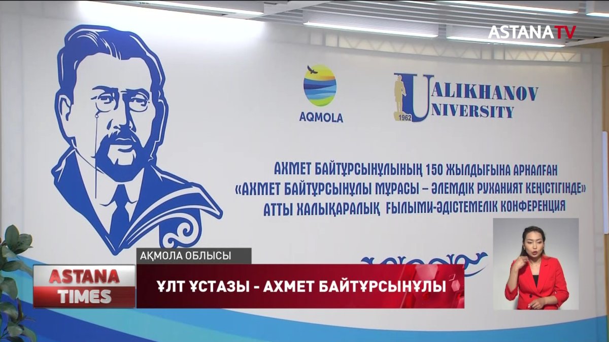 Ақмола облысында А.Байтұрсынұлының туғанына 150 жыл толуына орай арнайы конференция өтті