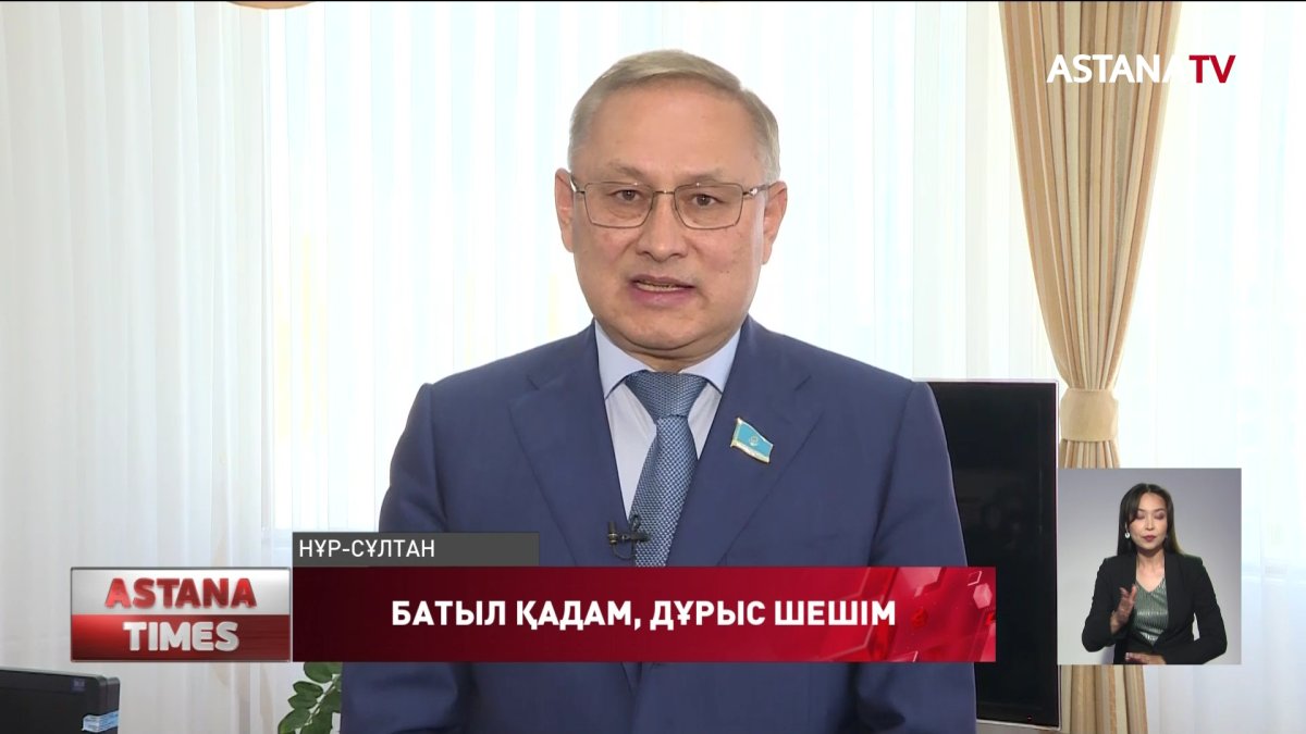 Мемлекет тарихи кезеңді бастан кешіріп отыр, - сенатор