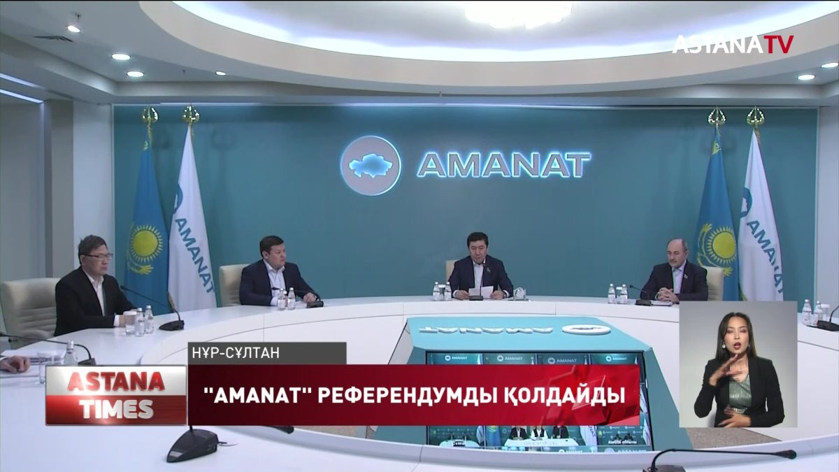 "АМАNАТ" партиясы референдумды қолдайды,-Е.Қошанов