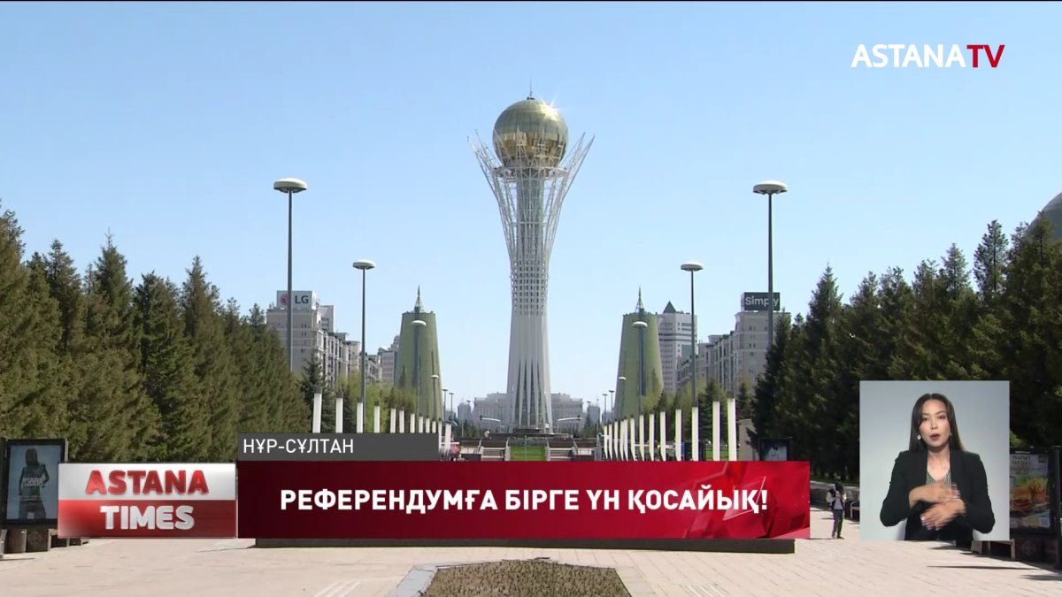 Референдум қазақстандықтардың игілігіне бағытталған