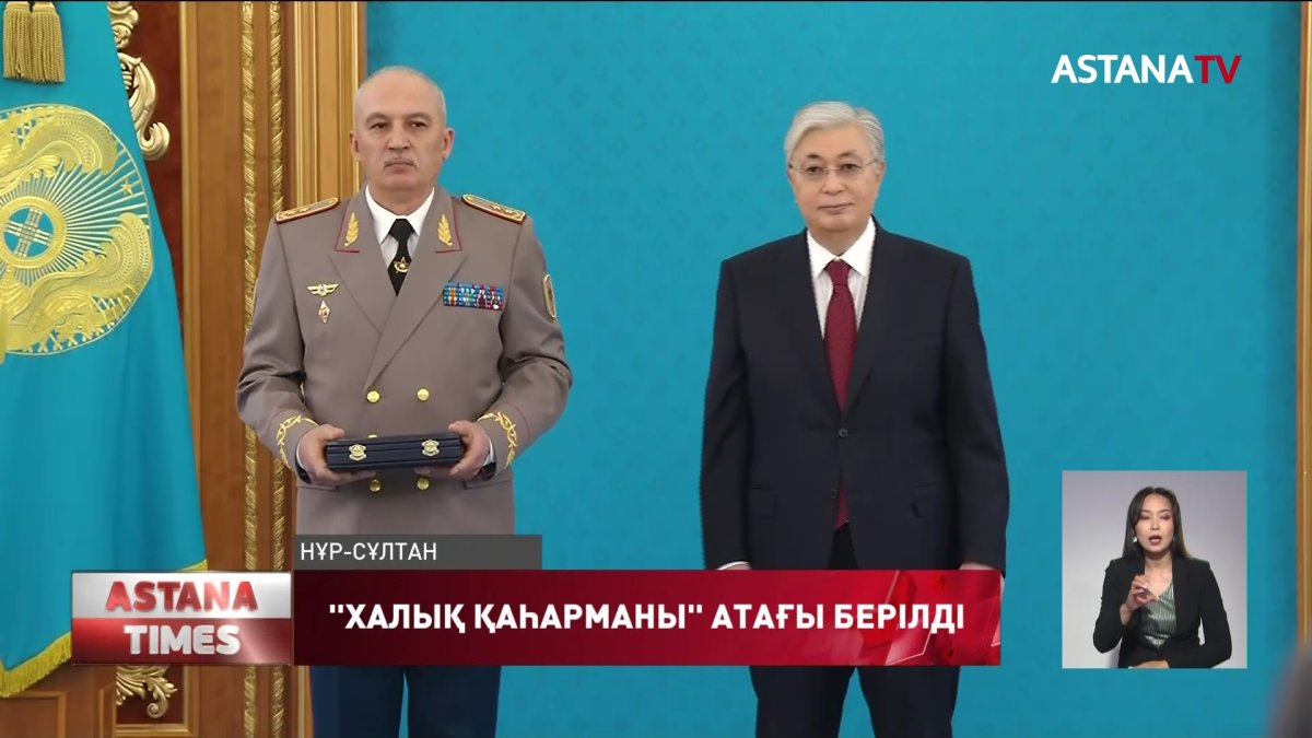 "Халық қаһарманы" атағы берілді