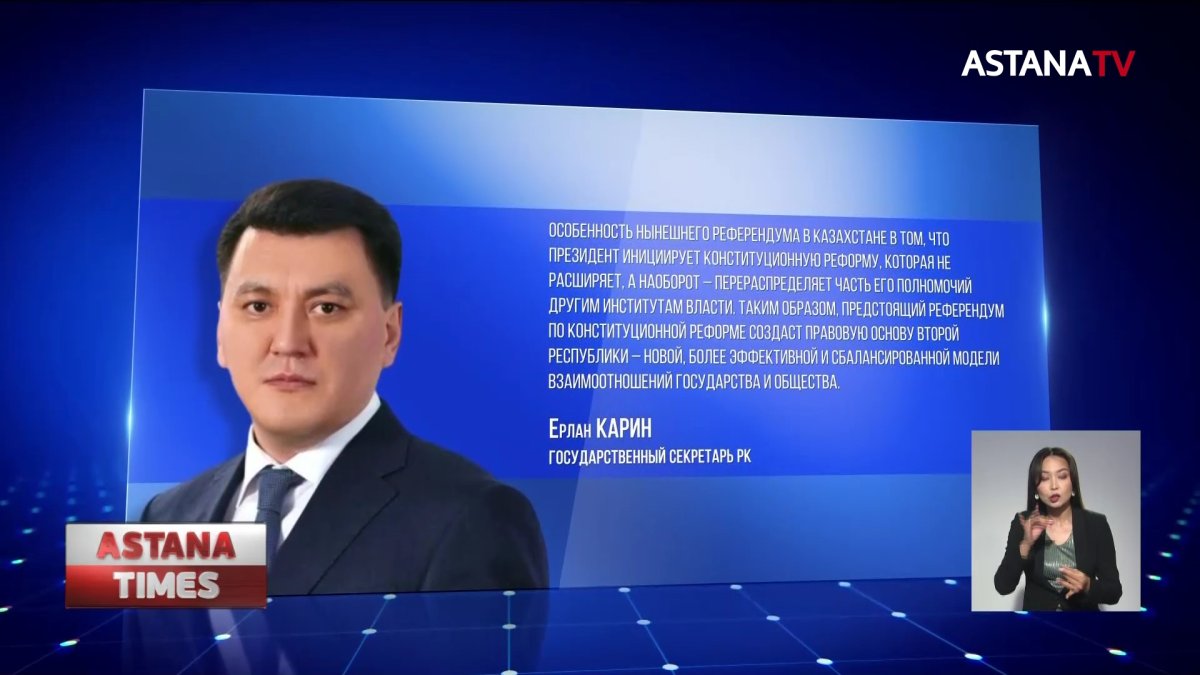 Референдум - очередной этап реализации президентской программы политических реформ, - Карин