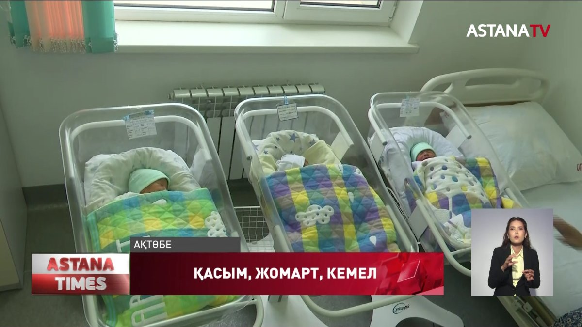 Ақтөбеде Қасым, Жомарт, Кемел есімді үшем дүниеге келді