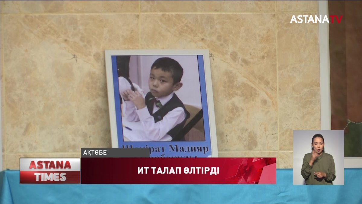 Ақтөбеде 12 жастағы бала итке жем болған