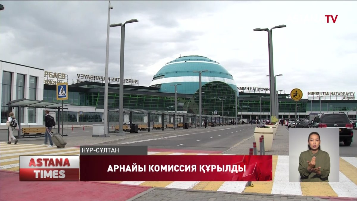 Елорда әуежайындағы жағдайға қатысты арнайы комиссия құрылды