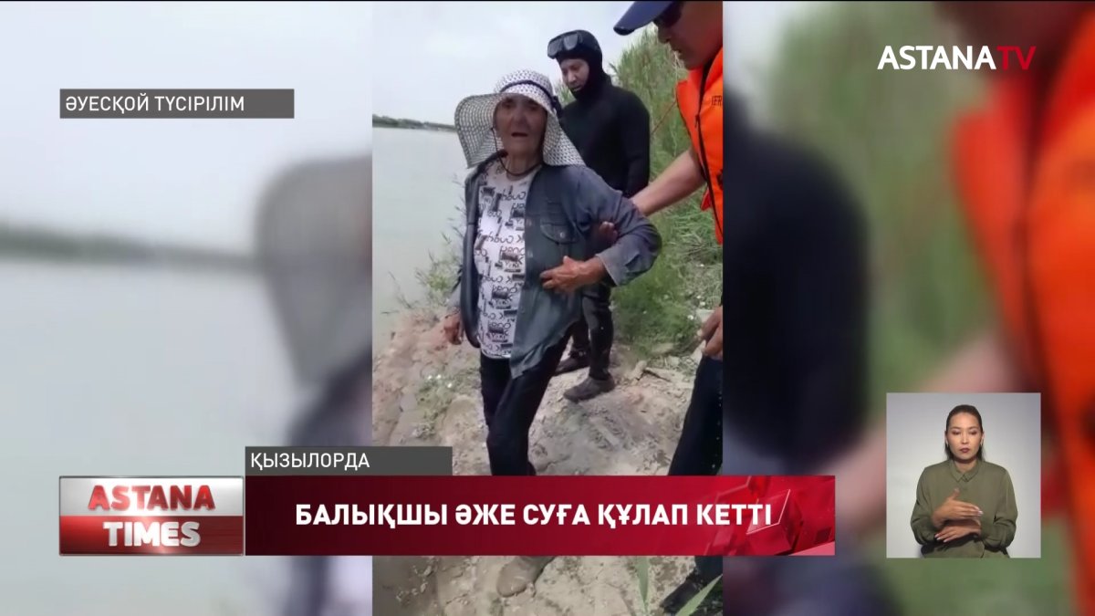 Қызылордада 80 жастағы балықшы әжені құтқарушылар аман алып қалды