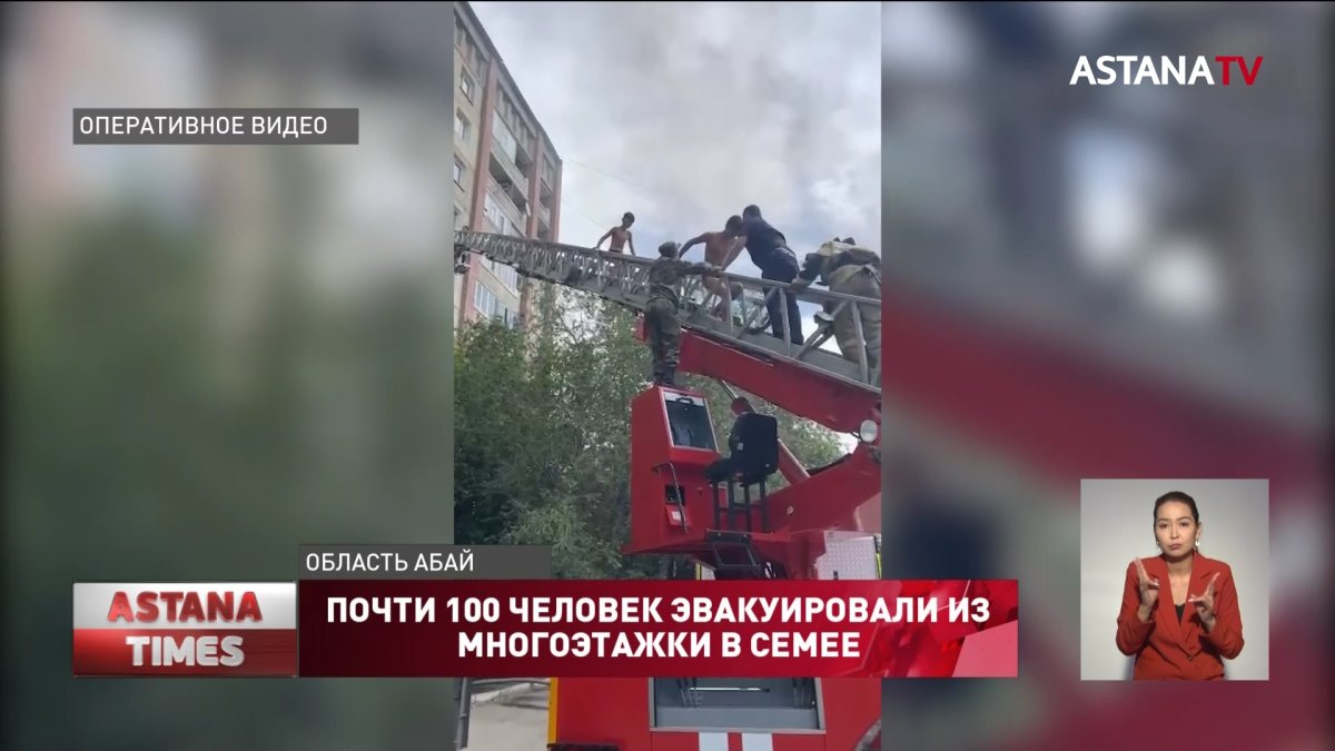 Почти 100 человек эвакуировали из горящей многоэтажки в Семее - Телеканал  «Астана»