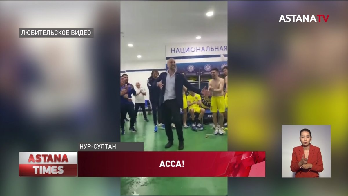 Лезгинкой отметил победу над Словакией тренер сборной Казахстана по футболу