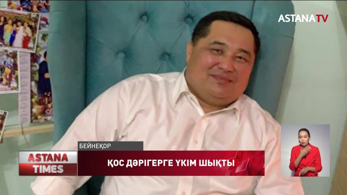 Қос дәрігерге үкім шықты
