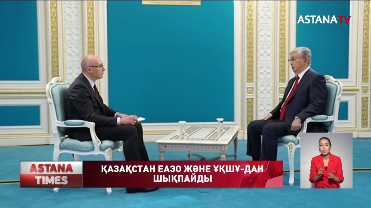 Қазақстан Еуразиялық экономикалық одақ пен Ұжымдық қауіпсіздік шарты ұйымынан шықпайды