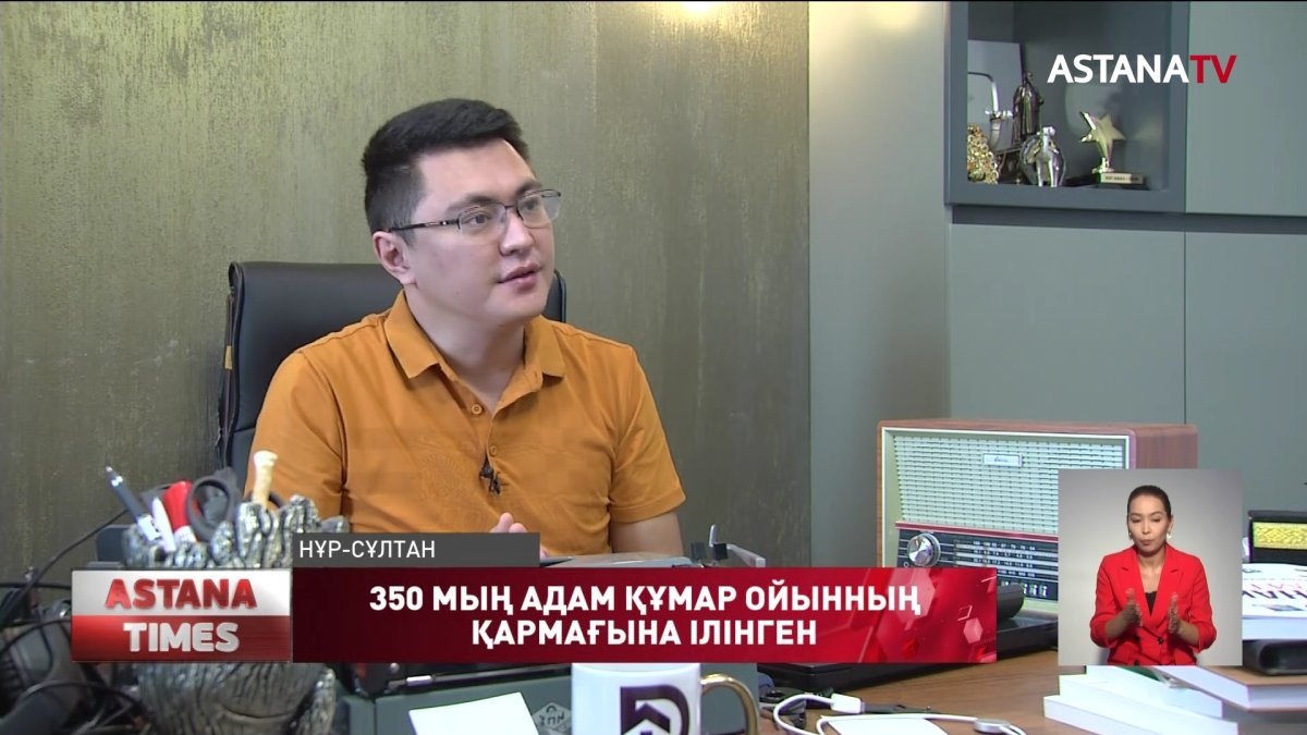 Елімізде 350 мыңнан астам адам құмар ойынының қармағына ілінген